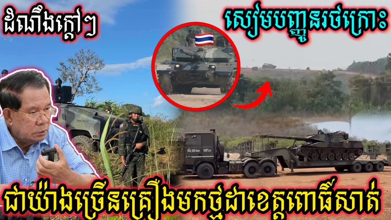 ដំណឹងក្តៅៗទាហានសៀមបញ្ជូនរថក្រោះជាច្រើនគ្រឿងមកថ្មដាខេត្តពោធិ៍សាត់ថ្ងៃទី 27/01/2026…