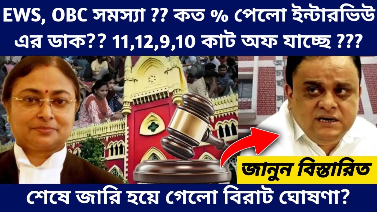 West Bengal Teachers Recruitment New Update - SLST and TET Result Interview Court Case Latest Update