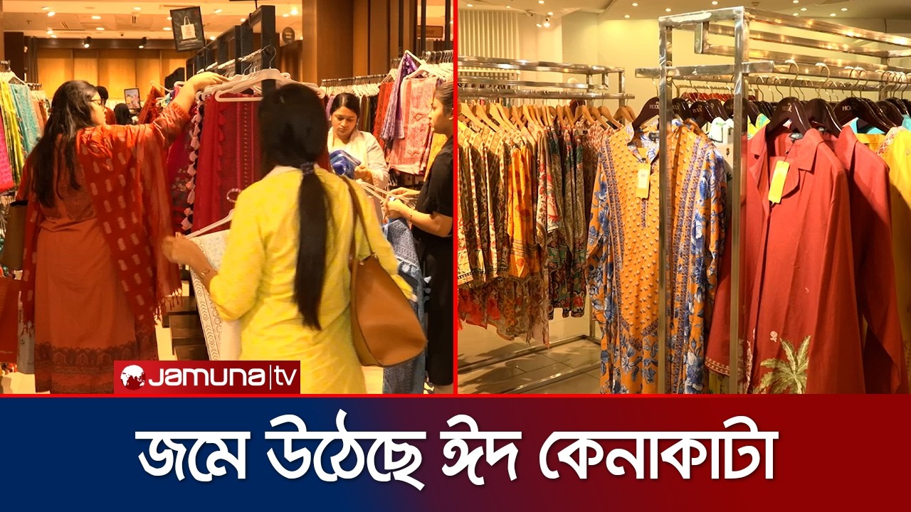 জমে উঠেছে ঈদের বাজার; যমুনা ফিউচার পার্কে কেনাকাটার মহোৎসব। Eid Shopping | Jamuna TV