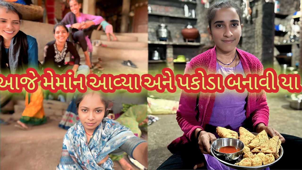આજે મેમાંન આવ્યા અને પકોડા બનાવી યા #gujarat #minivlog #viralvideo #newvlogger 