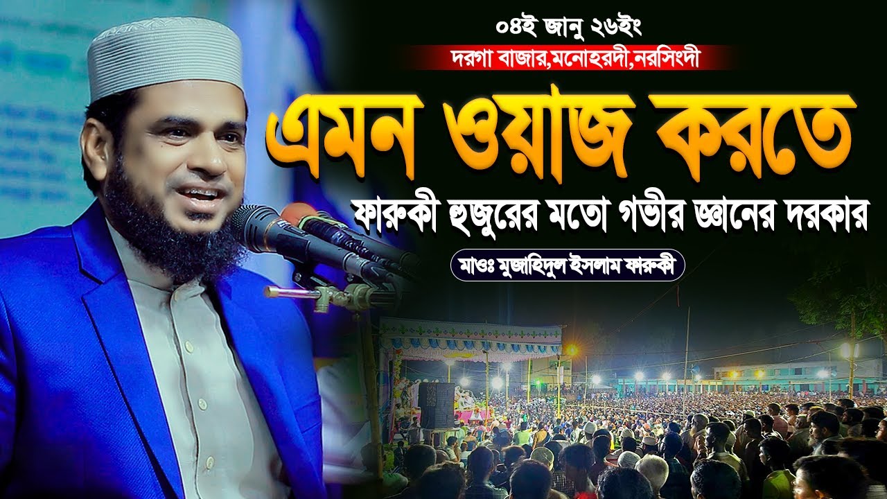 এমন ওয়াজ করতে গভীর জ্ঞানের প্রয়োজন | মাওলানা মুজাহিদুল ইসলাম ফারুকী | mujahidul islam faruqi