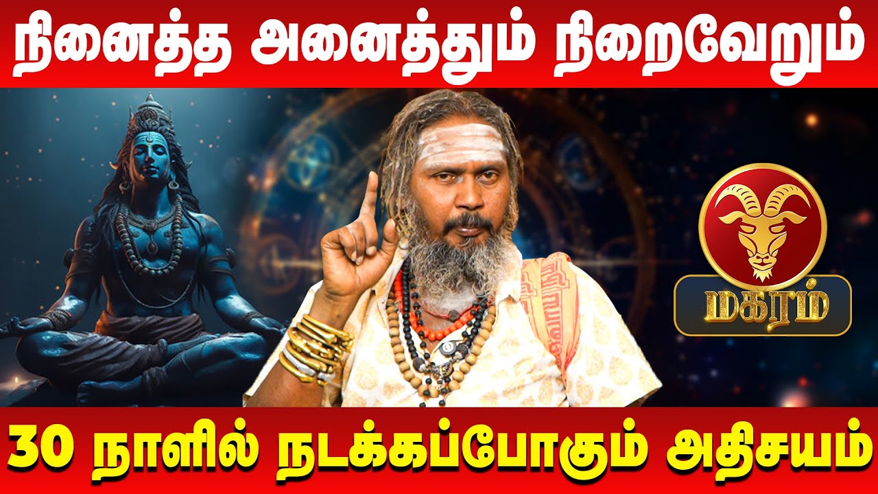 மகரம் - நினைத்த அனைத்தும் நிறைவேறும் | Magaram | KGF Karuppusamy | Retro Aanmeegam