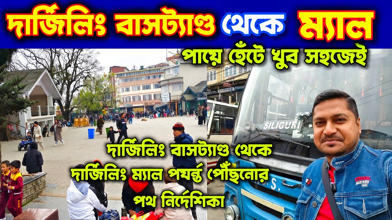 পায়ে হেঁটে দার্জিলিং বাসট‍্যাণ্ড থেকে দার্জিলিং ম‍্যাল পযর্ন্ত কি ভাবে যাবেন? Darjeeling Tour 2025