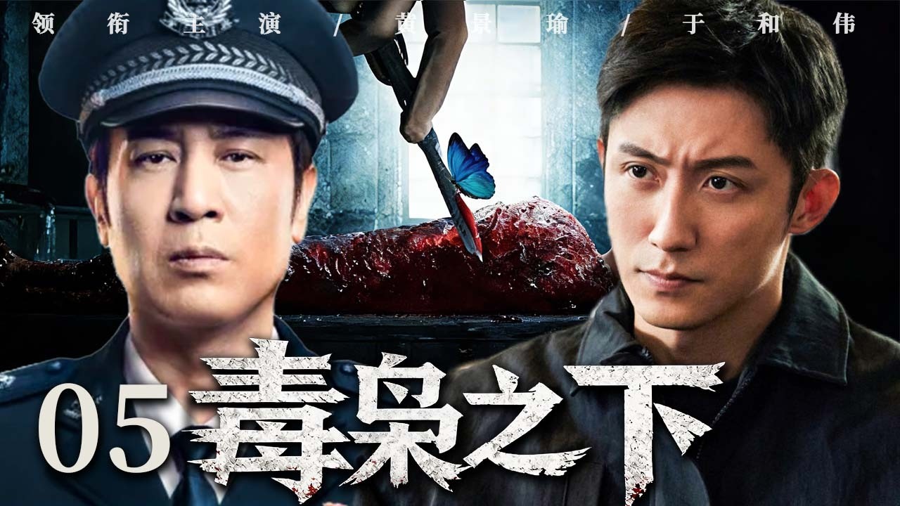 【2026最新扫毒剧】毒枭之下 05｜警方卧底深入毒巢，层层深入撕开毒网，二十四年旧案终重见天日！#黄景瑜  #于和伟