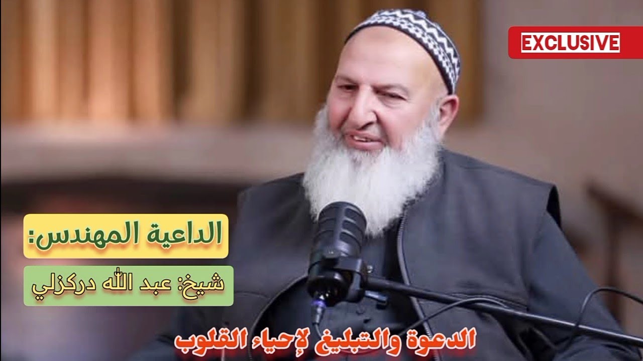 الداعية المهندس شيخ: عبد الله دركزلي طبيباً للقلوب || #بودكاست @tableegi.nafe.ethbat #Exclusive ||
