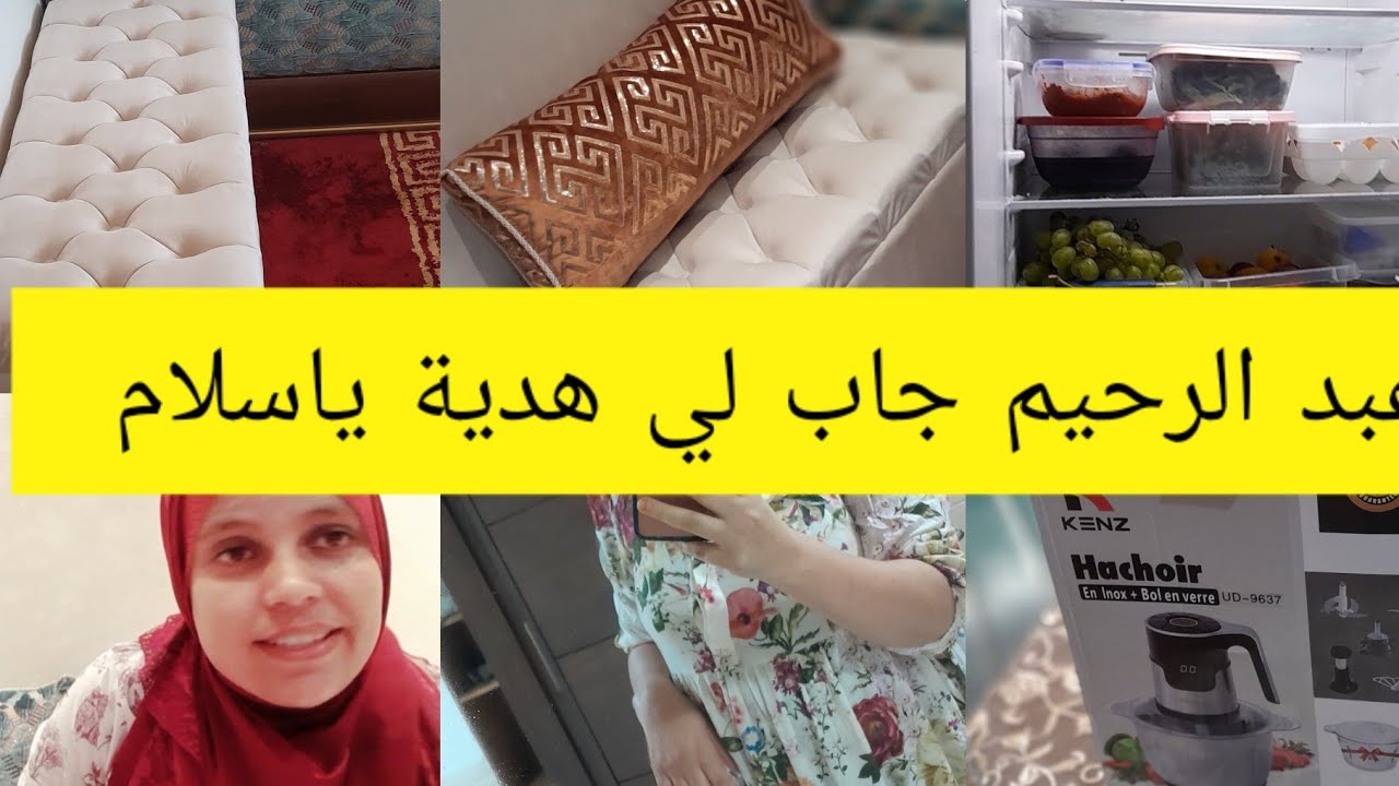 اجيو تشوفو اشنو جاب لي عبد الرحيم اشنو شريت الدار  الحمد الله داري غااادا واكتزيان 