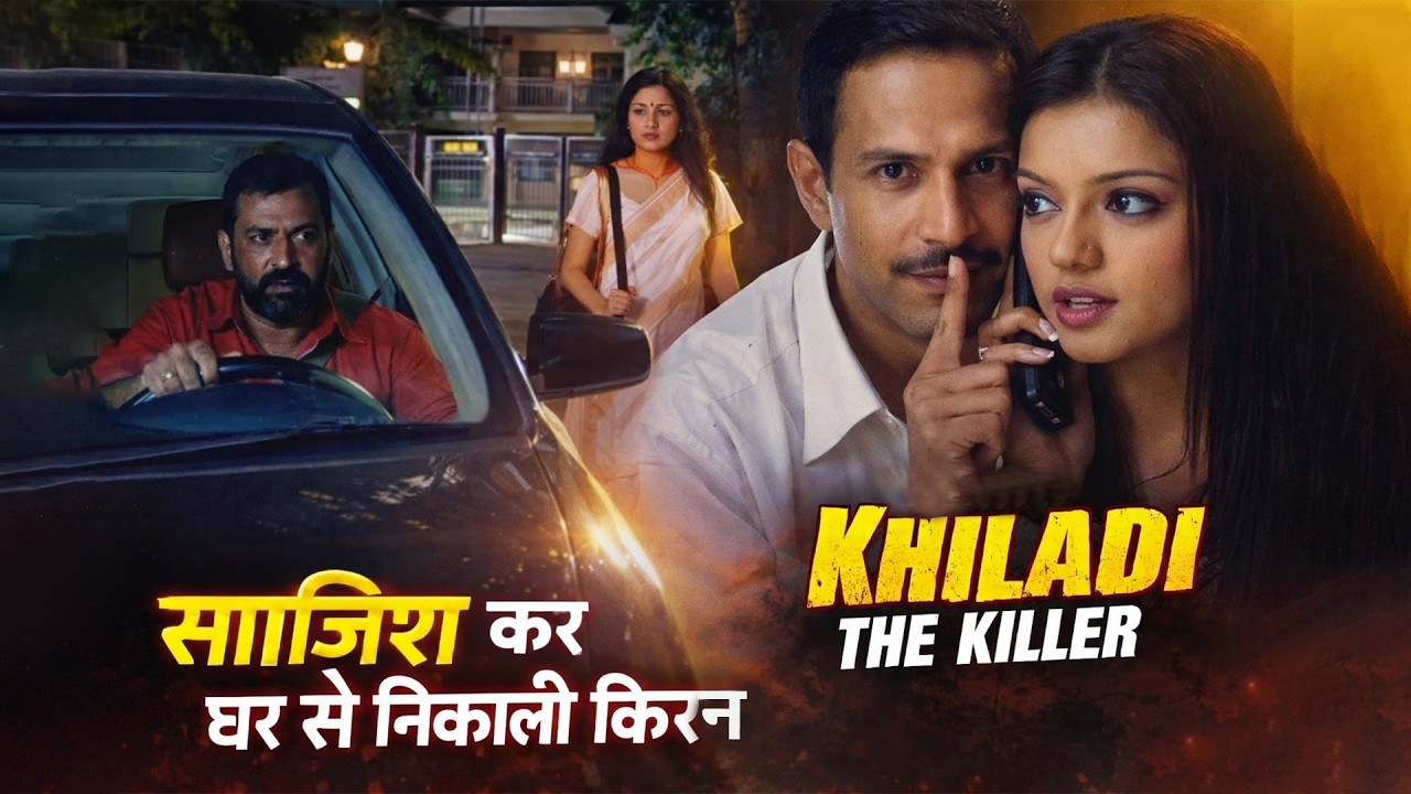 कहा जाएगी अब किरन? | Khiladi the Killer | Ep 11 | #सुपरहिट पारिवारिक हिंदी सीरियल