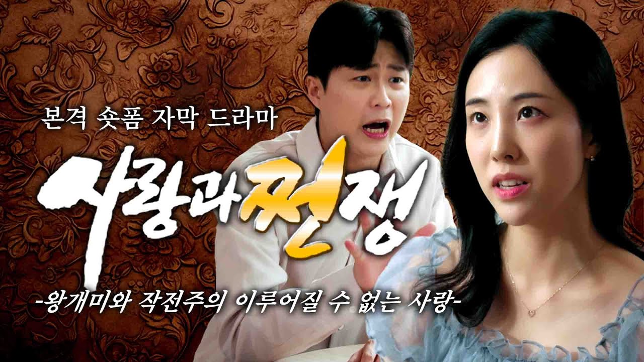 사랑과 쩐쟁│본격 숏폼 자막 드라마-왕개미와 작전주의 이루어질 수 없는 사랑