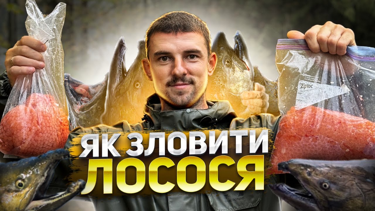 ЯК ЗЛОВИТИ ЛОСОСЯ🧐Канада. Ванкувер