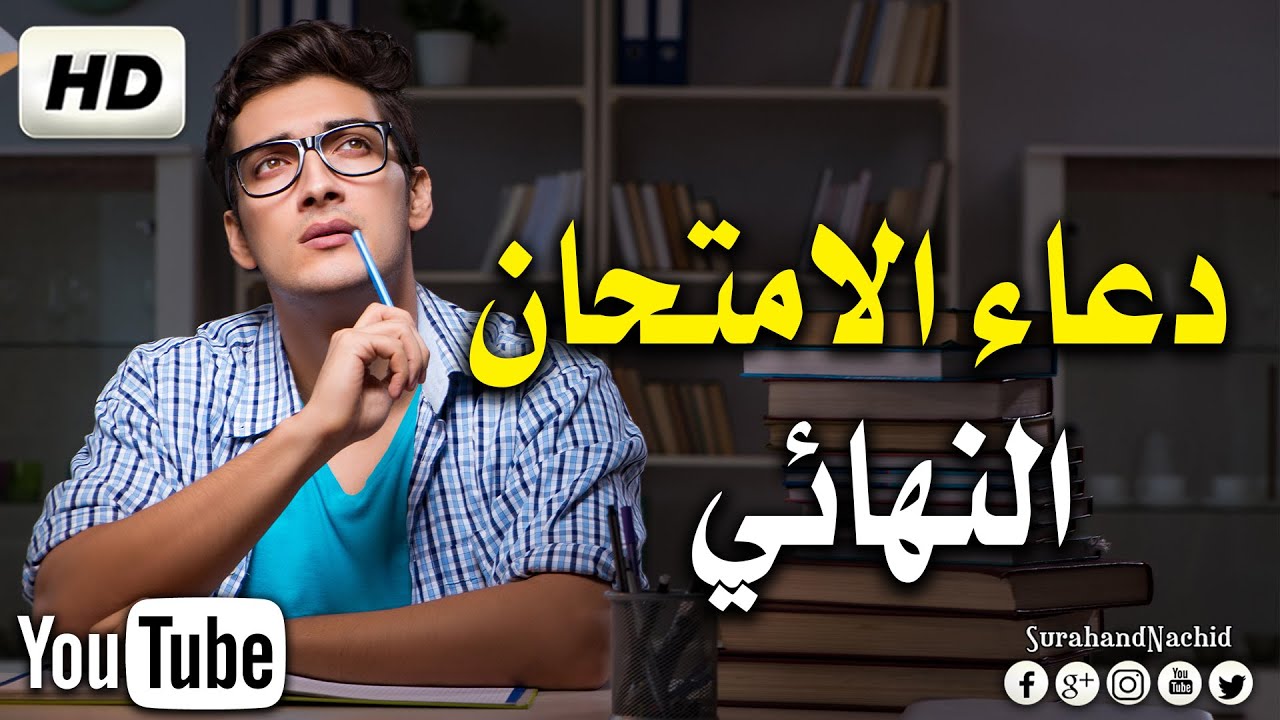 دعاء الامتحان 2023🤲 يارب يسر لهم هذا الامتحان - دعاء التوفيق في الامتحان  HD