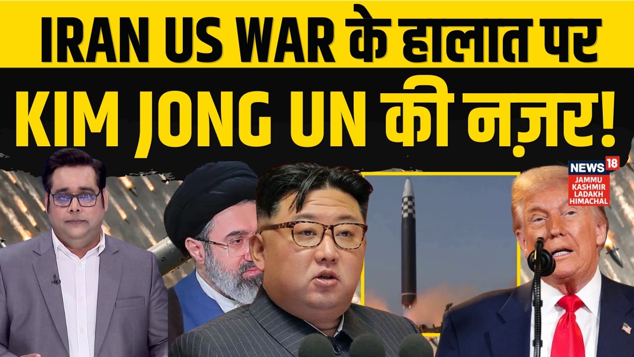 Iran America War | जंग के हालात पर Kim Jong Un की नज़र! | Ali Khamenei | Trump | Netanyahu | N18G