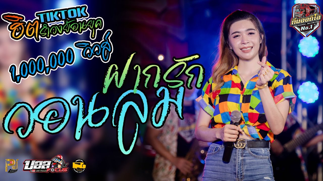 🎶 วอนลมฝากรัก+จอร์นนี่ที่รัก I เจน X โชค I ทีมออดิโอปะทะไทรถแห่ I รำวงกันยาวๆ