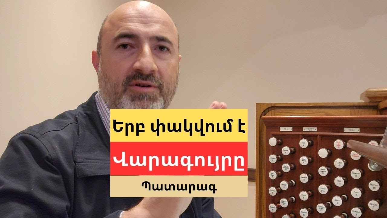 Ի Գերեզման։ Ի՞նչ մեղեդի է երգվում Պատարագի սկզբում երբ Հարության Կիրակիներին փակվում է վարագույրը