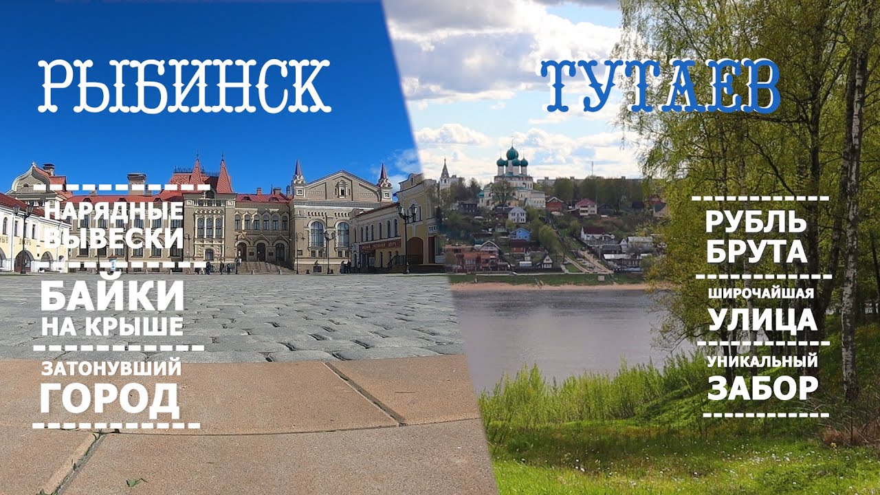 Рыбинск и Тутаев. Где интереснее и красивее?
