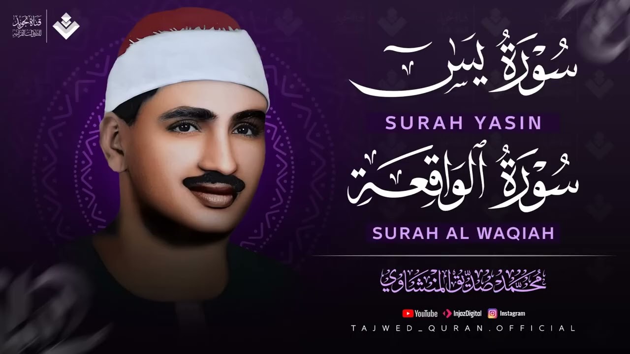 تلاوة تأخدك لعالم من الهدوء والسكينه وراحة البال سورة يس والواقعة الشيخ المنشاوي