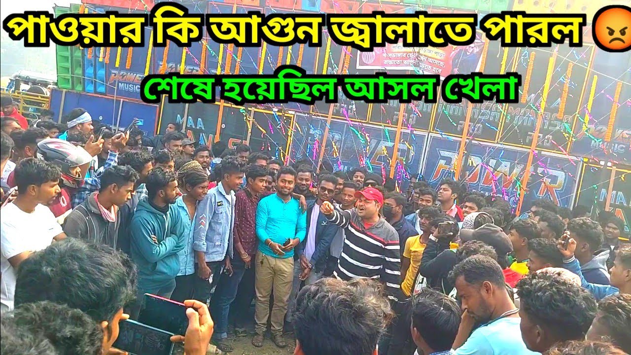 পাওয়ার কি আগুন জ্বালাতে পারল 😡😡খেলা কিভাবে ঘুরে গেল দেখুন 😲😲 Power Music Vs All Setup 🔥