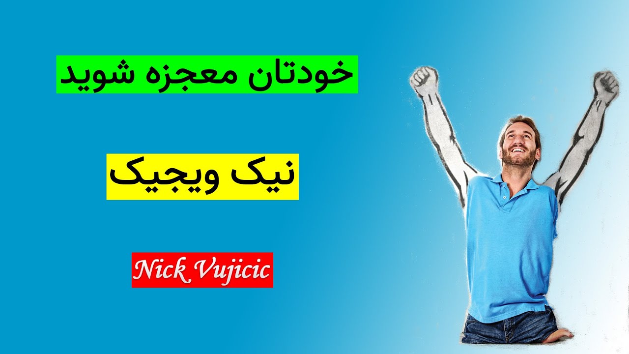 نیک ویجیک | نیک ووییچیچ | خودتان معجزه شوید | انگیزشی | کتاب صوتی | Nick Vujicic