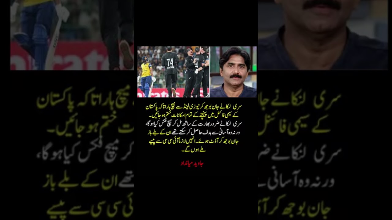SL vs NZ Controversy 💥 Javed Miandad&rsquo;s SHOCKING Match-Fixing Allegation 😱 #shortsfeed