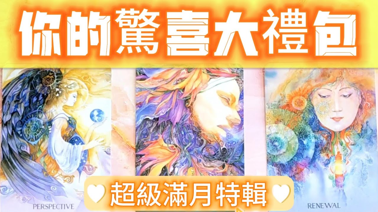 #QQ塔羅【超級滿月🌕特輯】宇宙將給你的驚喜大禮包！事業/財運/學業/感情/健康/人際關係/貴人/機遇/人生規劃 星象 運勢 占卜