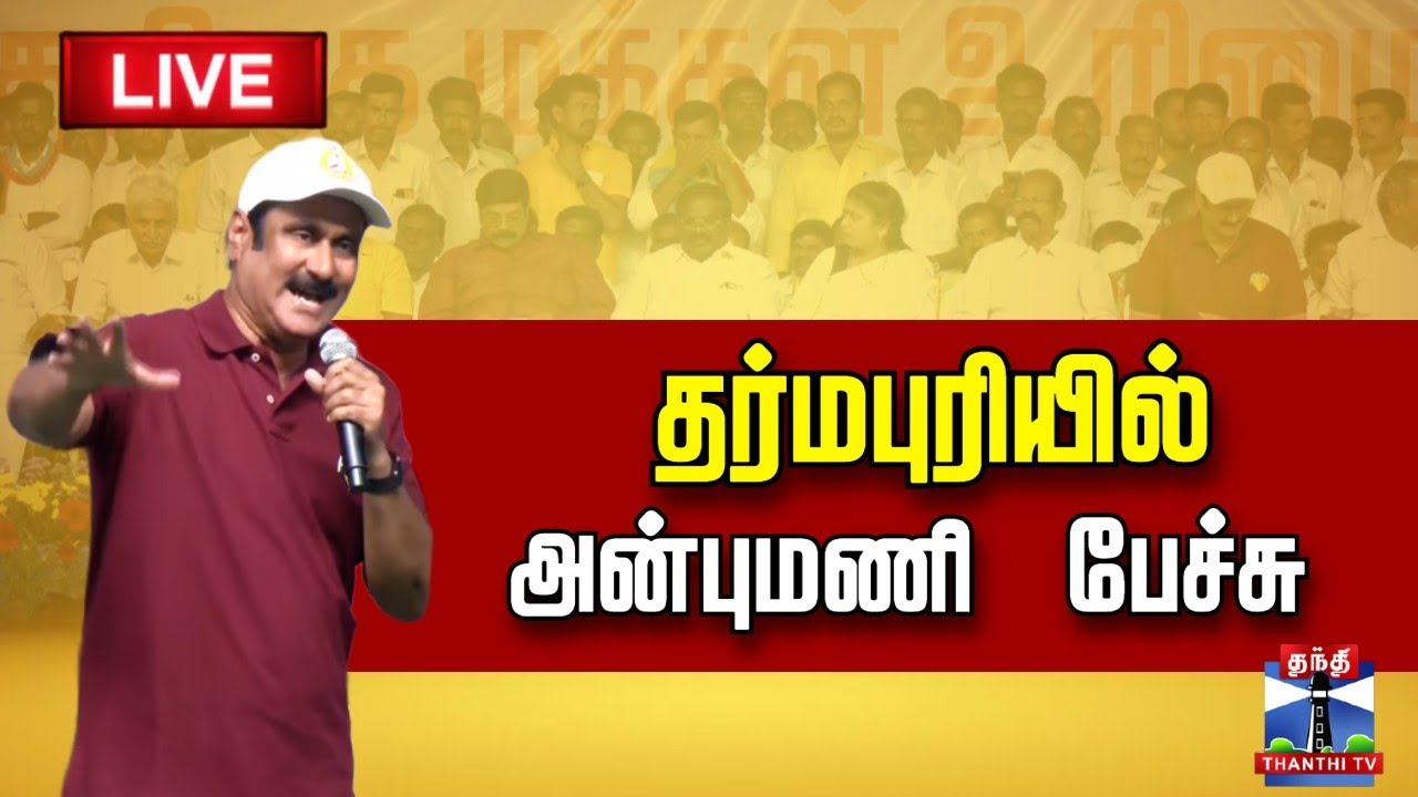 🔴LIVE : Anbumani Speech | உரிமை மீட்பு பயணம் நிறைவு விழாவில் அன்புமணி பேச்சு