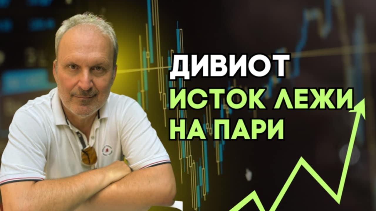 'Diviot Istok' lezi na pari!?