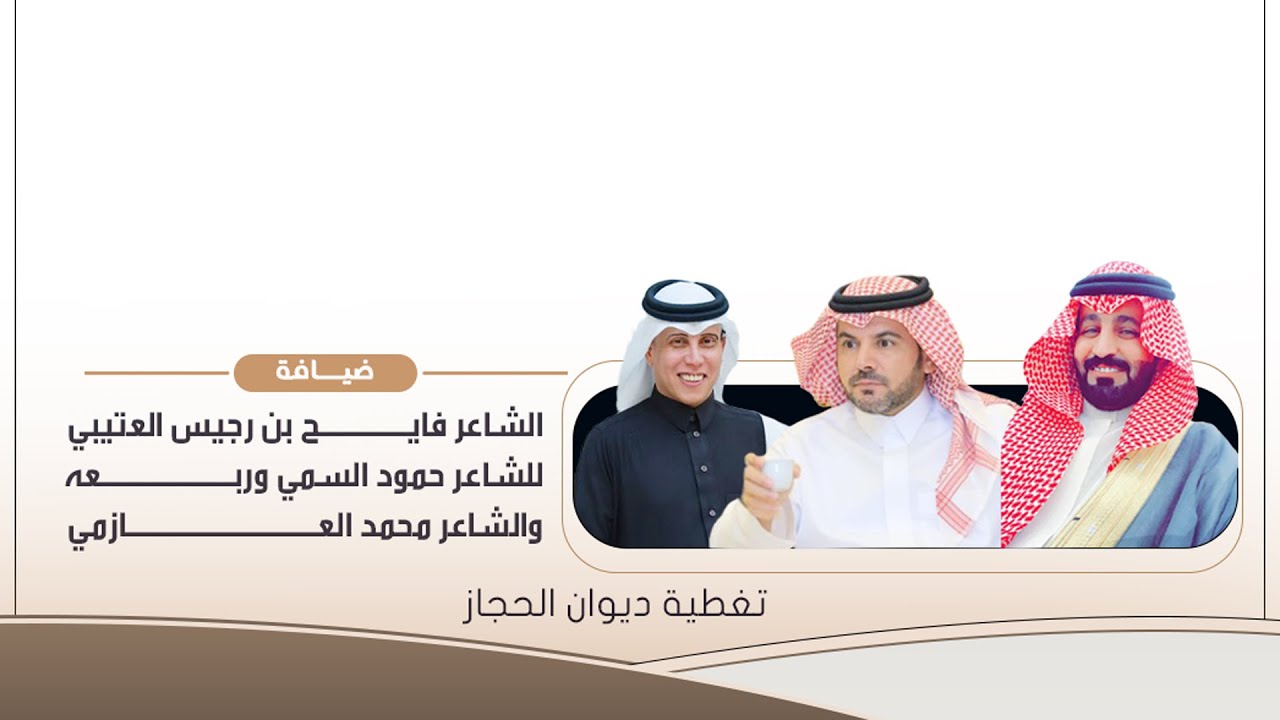 ضيافة الشاعر فايح بن رجيس العتيبي للشاعر حمود السمي وربعه والشاعر محمد العازمي