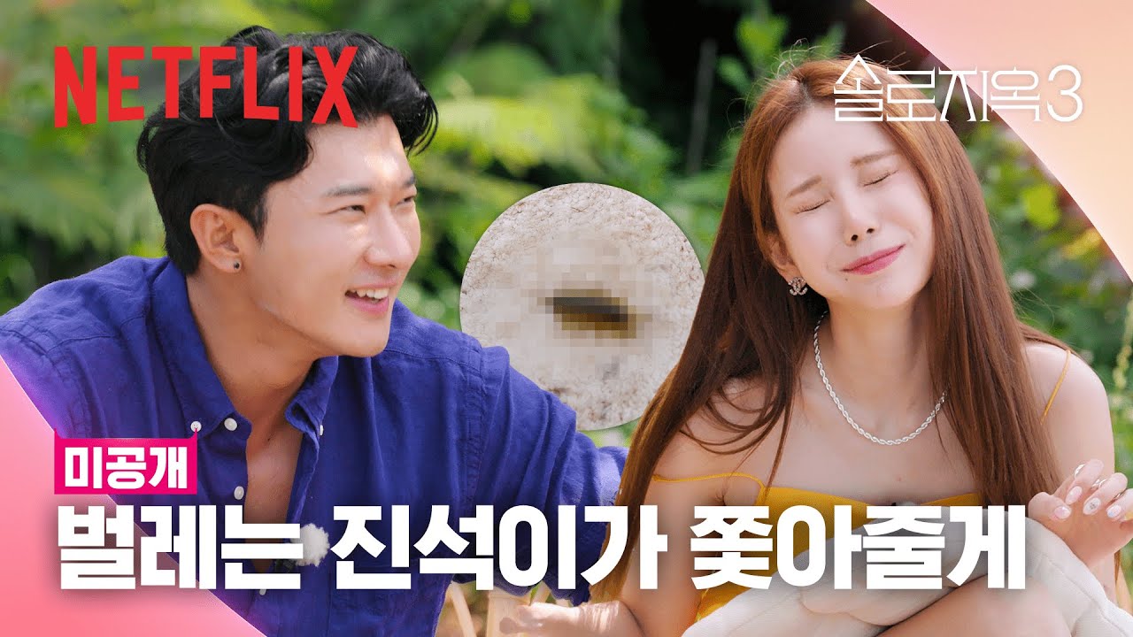 [미공개 클립] 중독되는 상남자 말투🔥 스윗 박력 진석과 익룡 리액션 규리 | 솔로지옥 3 | 넷플릭스