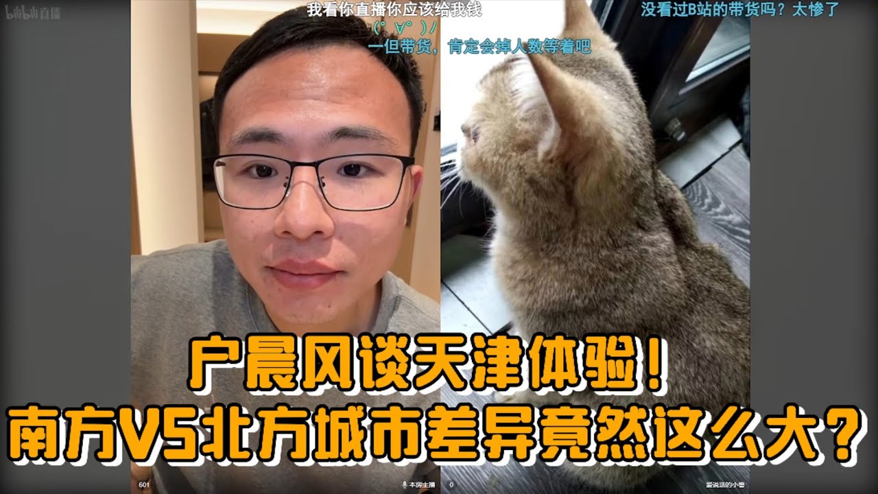 户晨风谈天津体验！南方VS北方城市差异竟然这么大？