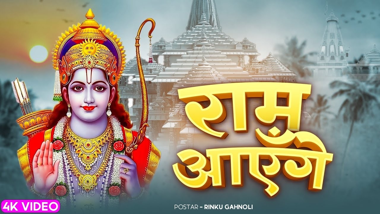 वायरल राम भजन | मेरी झोपड़ी के भाग आज जग जायेंगे | Ram Aayege |Viral Ram Bhajan |Nonstop Ram Bhajan