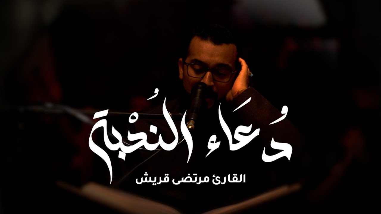دعاء الندبة | مرتضى قريش | محرم 1447 هـ