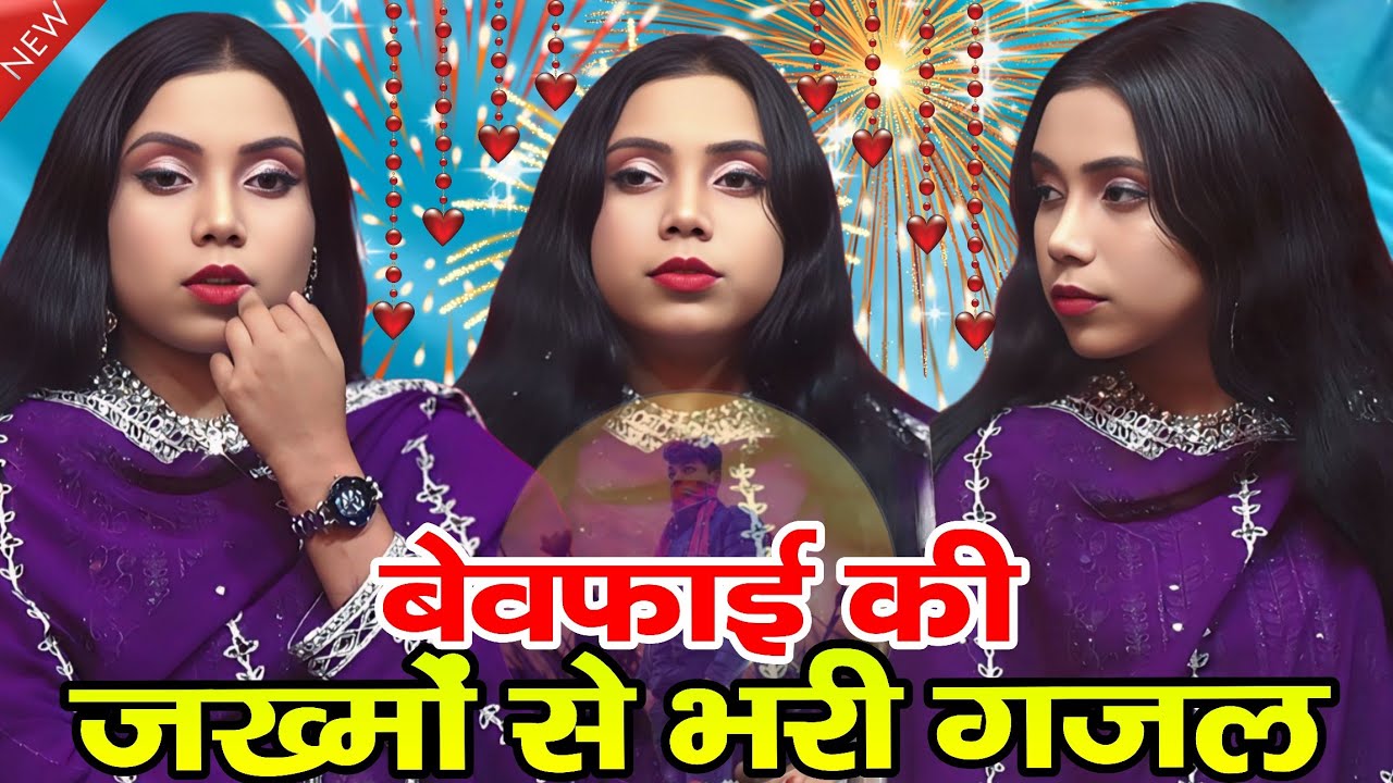 बेवफाई के दर्द भरी बिल्कुल नहीं गजल ll Singer Sabnam Warsi ll बिल्कुल नए अंदाज में नई ग़ज़ल ll video