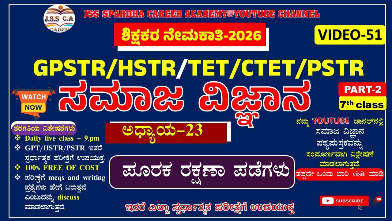 🔥🔥Gpstr social science class 2026 | ಸಮಾಜ ವಿಜ್ಞಾನಿ | Hstr | pstr | ಶಾಲಾ ಶಿಕ್ಷಕರ ನೇಮಕಾತಿ-2026 EP-51
