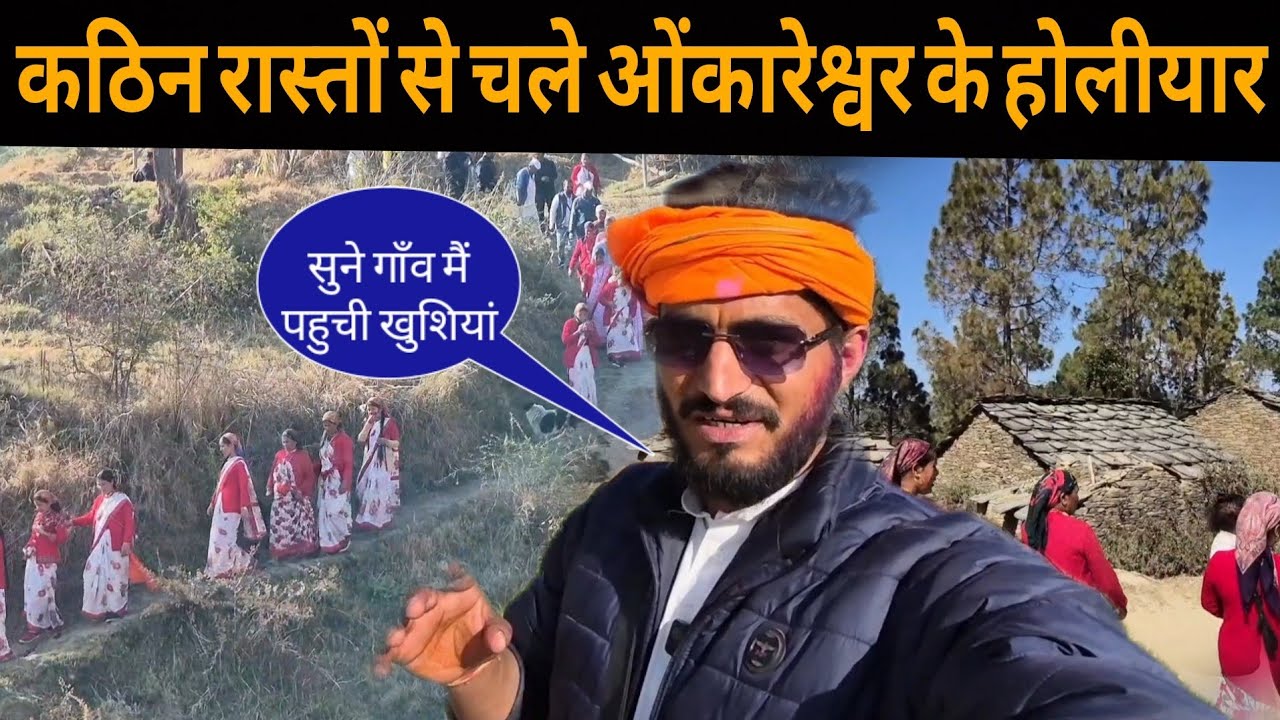 कठिन रास्तों से चले ओंकारेश्वर के होलीयार || दादा जी खुश हुए ||