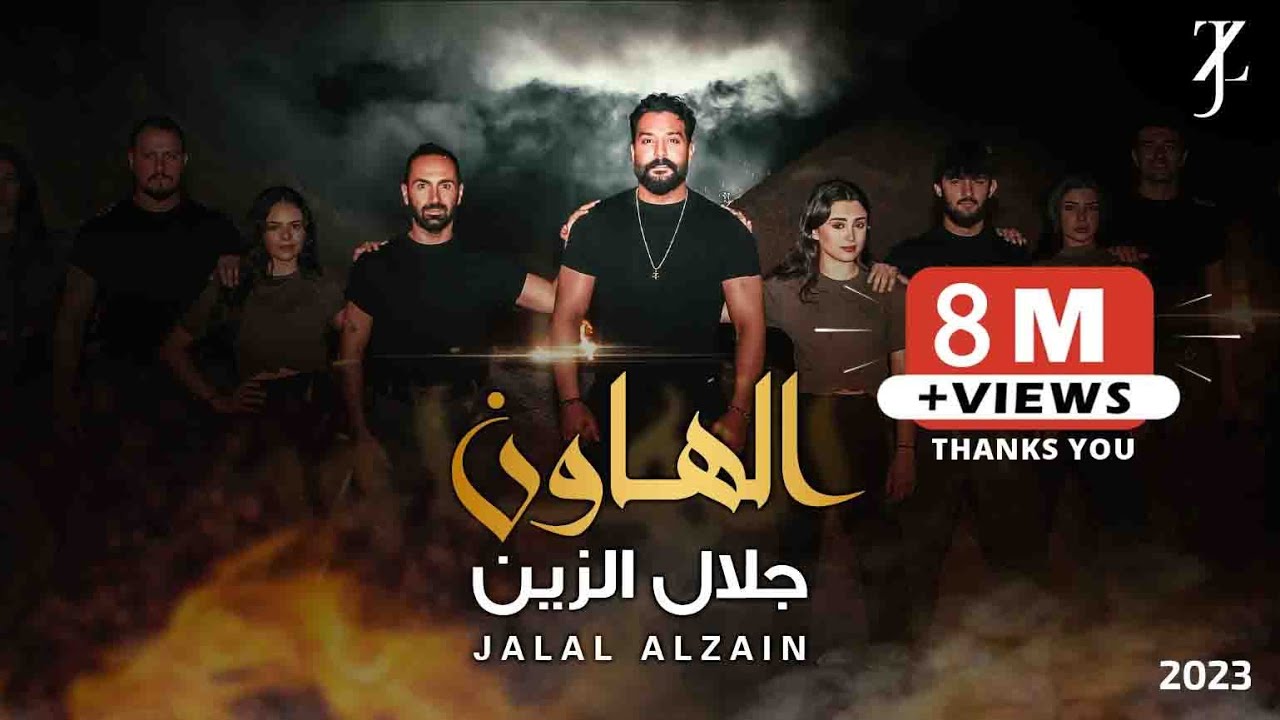 Jalal Alzain - Al Hawun (Video Clip) 2023 | جلال الزين - الهاون