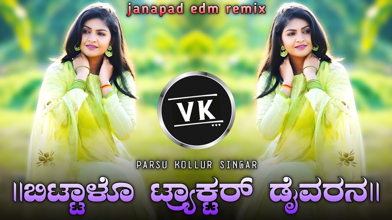 || ಬಿಟ್ಟಾಳೊ ಟ್ರ್ಯಾಕ್ಟ‌ರ್ ಡೈವರನ || parsu kolur old janapada trending edm remix song kannada ||