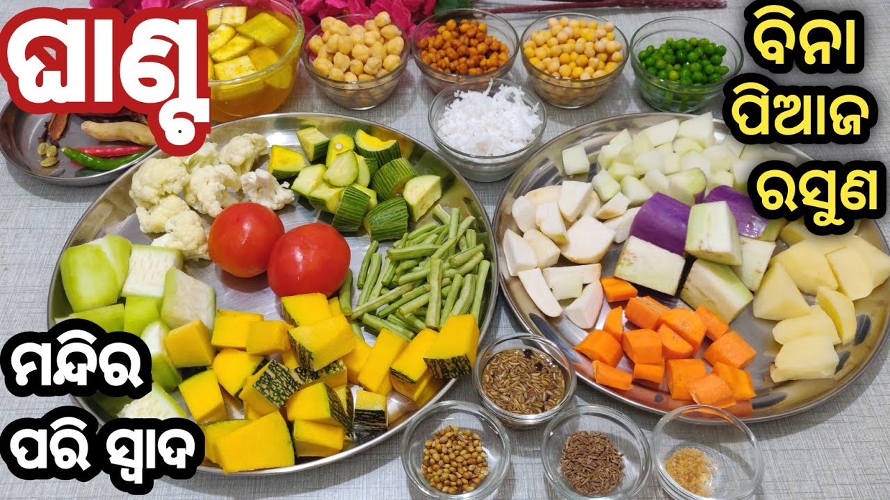ବିନା ପିଆଜ ରସୁଣ ମନ୍ଦିର ପରି ସ୍ଵାଦଘାଣ୍ଟ ତରକାରୀ/ghanta tarkari recipe/ghanta tarkari odia/ditiya ghanta