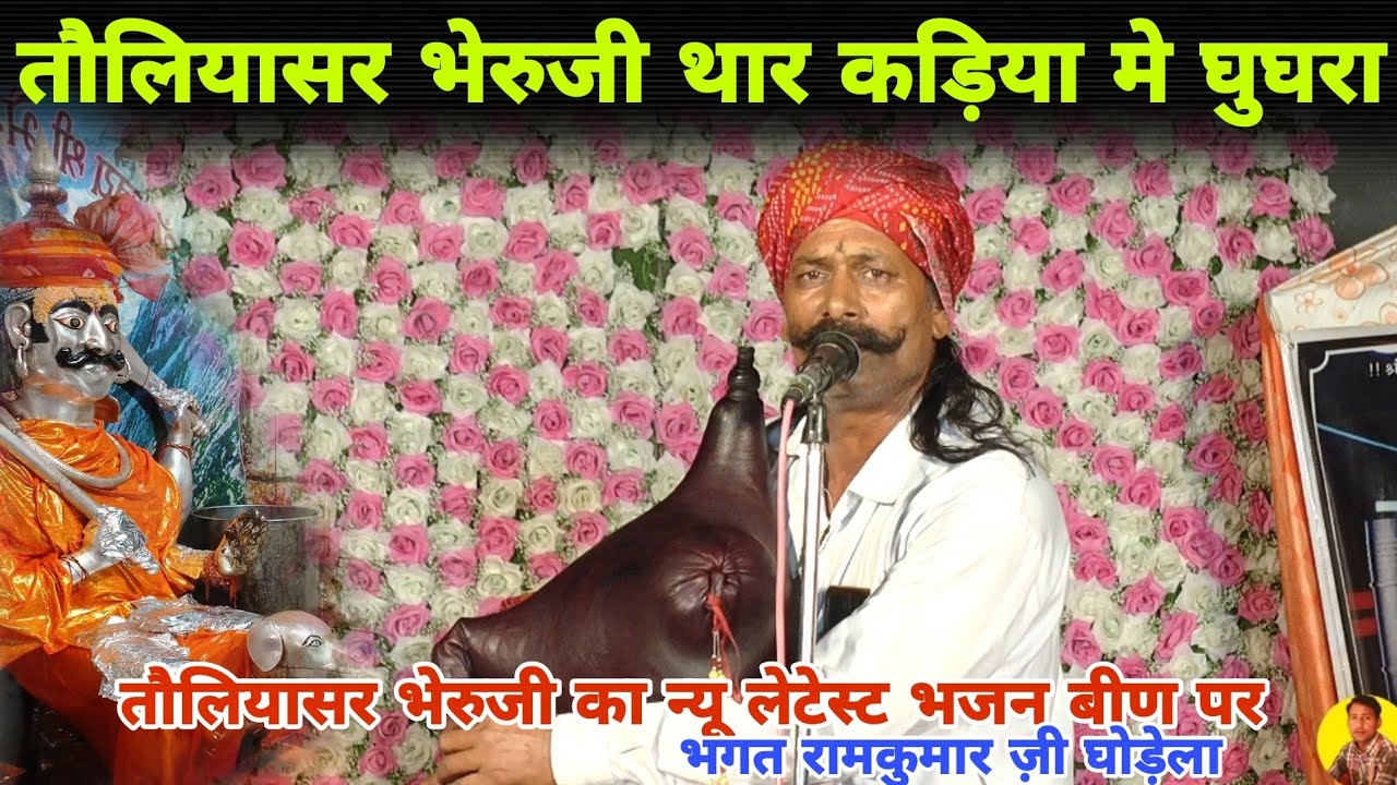 तौलियासर भेरुजी के भजन बीण पर | कड़िया मे बाजे घुघरा Toliyasar Bheruji Been Deru Bhajan रामकुमार भगत