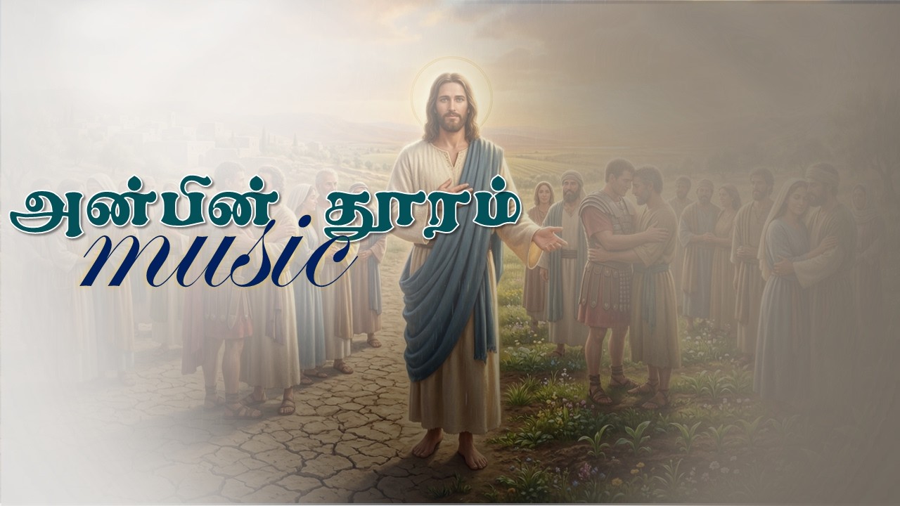 அன்பின் தூரம் | தமிழ் கிறித்தவப் பாடல் #tamilchristiansongs #tamilchristian