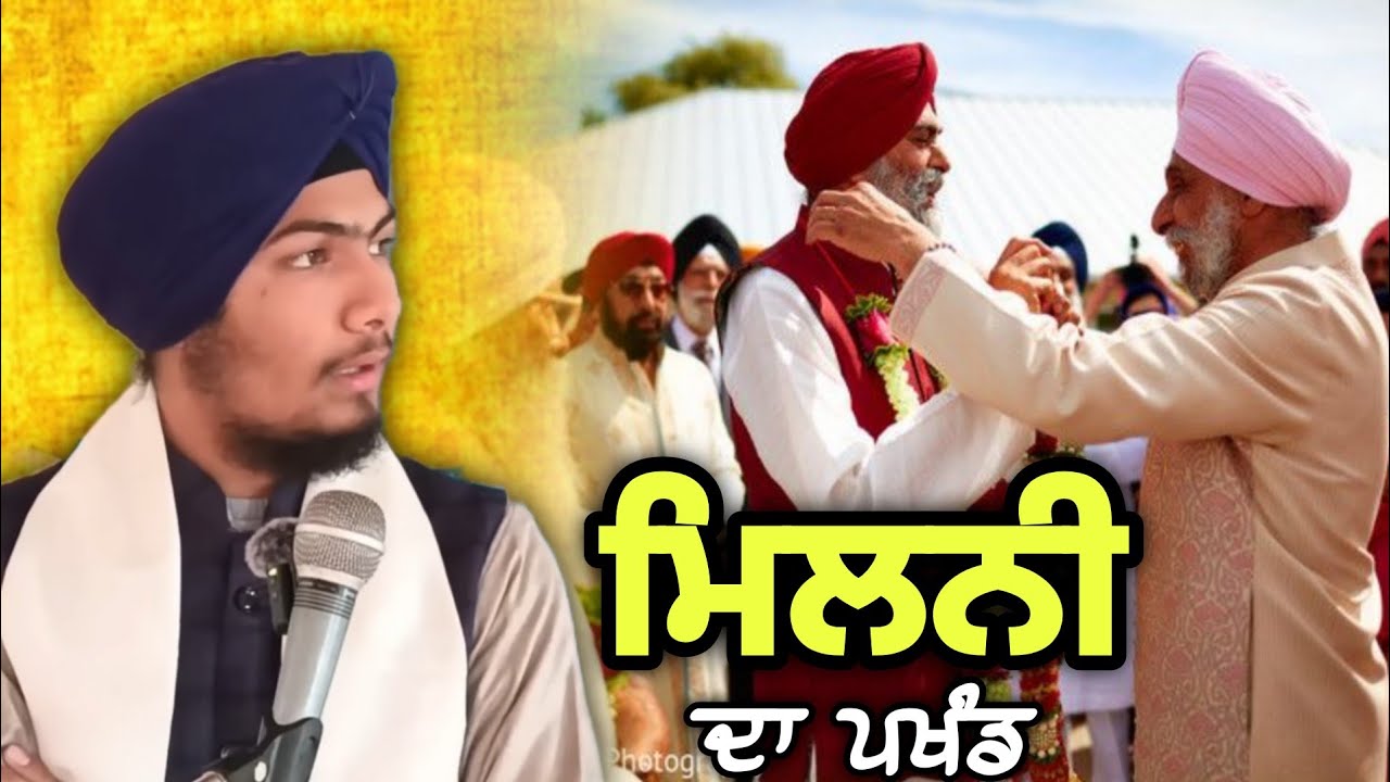 ਮਿਲਨੀ ਦਾ ਪਖੰਡ - Bhai Harmandeep Singh Turh 