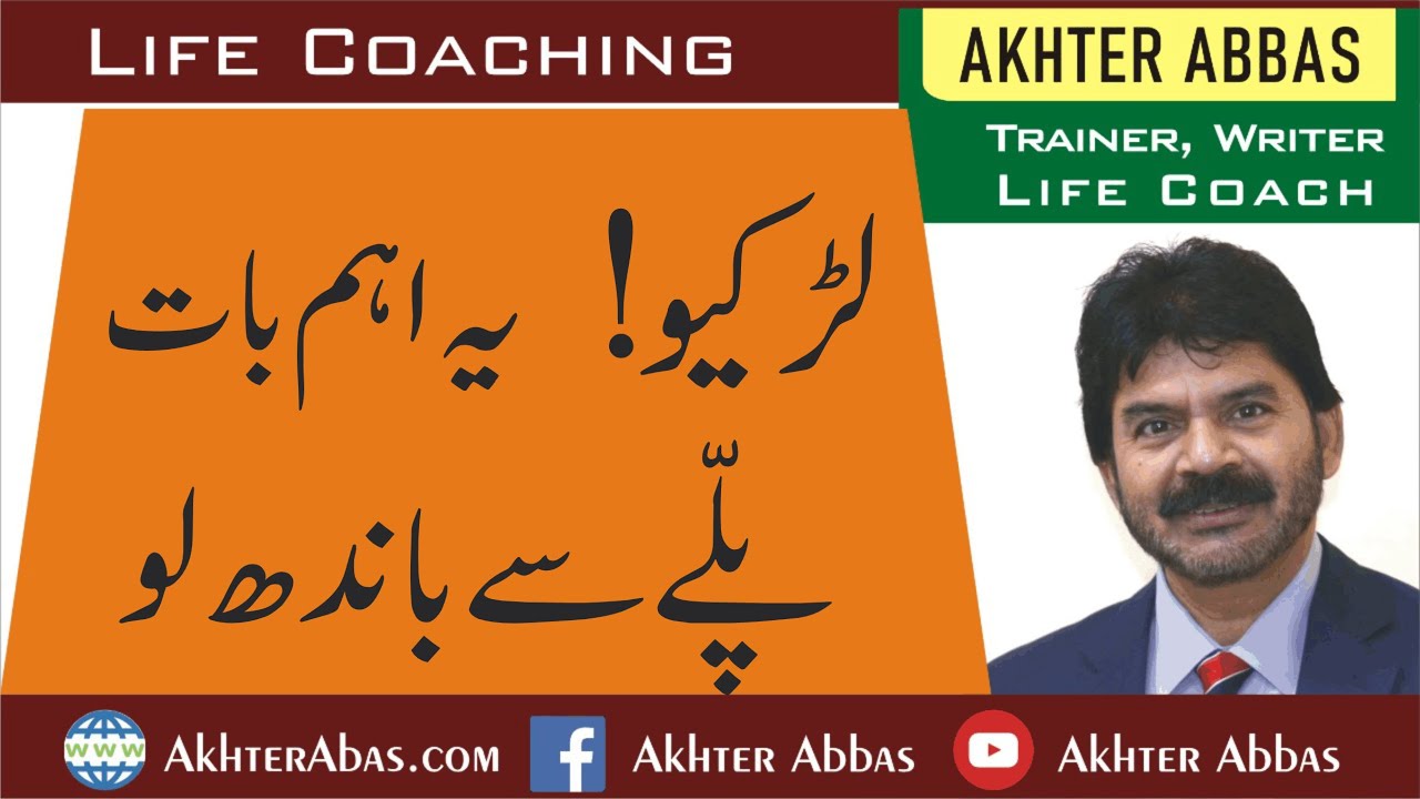 Girls! please keep this important thing in mind | Akhter Abbas 2020 Urdu/Hindi