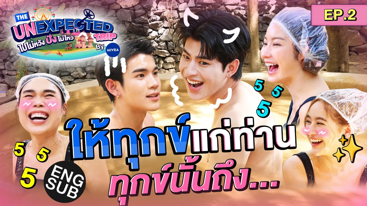 สวนน้ำ-แช่โคลน ที่ตลกสุดในญาจาง | The Unexpected Trip ไปไม่หวัง ปังไม่ไหว by NIVEA EP.2 [Eng Sub]