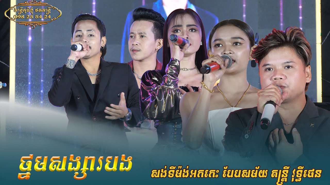ថ្នមសង្សារបង អូនលេងសំខាន់ កាន់តាណា សង់ទីម៉ង់អកកេះបែបសម័យ តន្ត្រី វុទ្ធីថេន ខេត្ត ត្បុងឃ្មុំ
