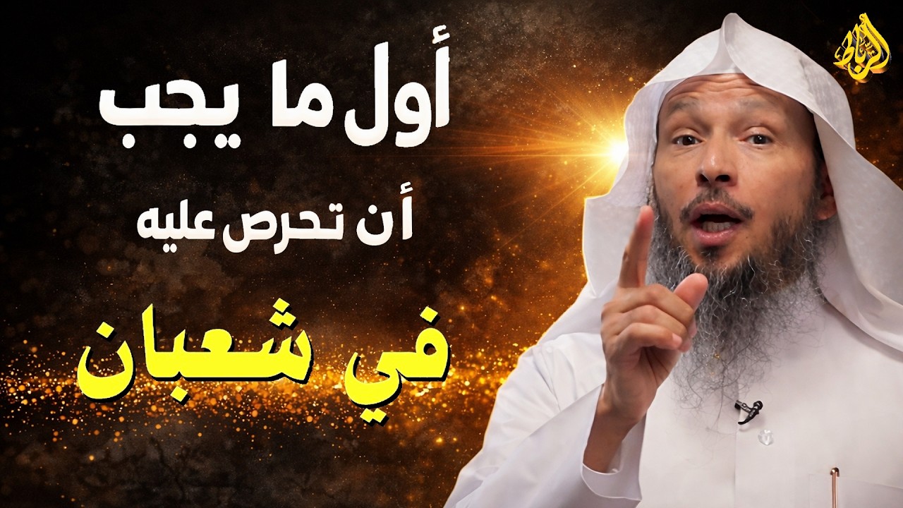 أول ما يجب أن تحرص عليه في شعبان… تمهيدٌ للغفران والرحمة في رمضان! _ الدكتور سعد العتيق