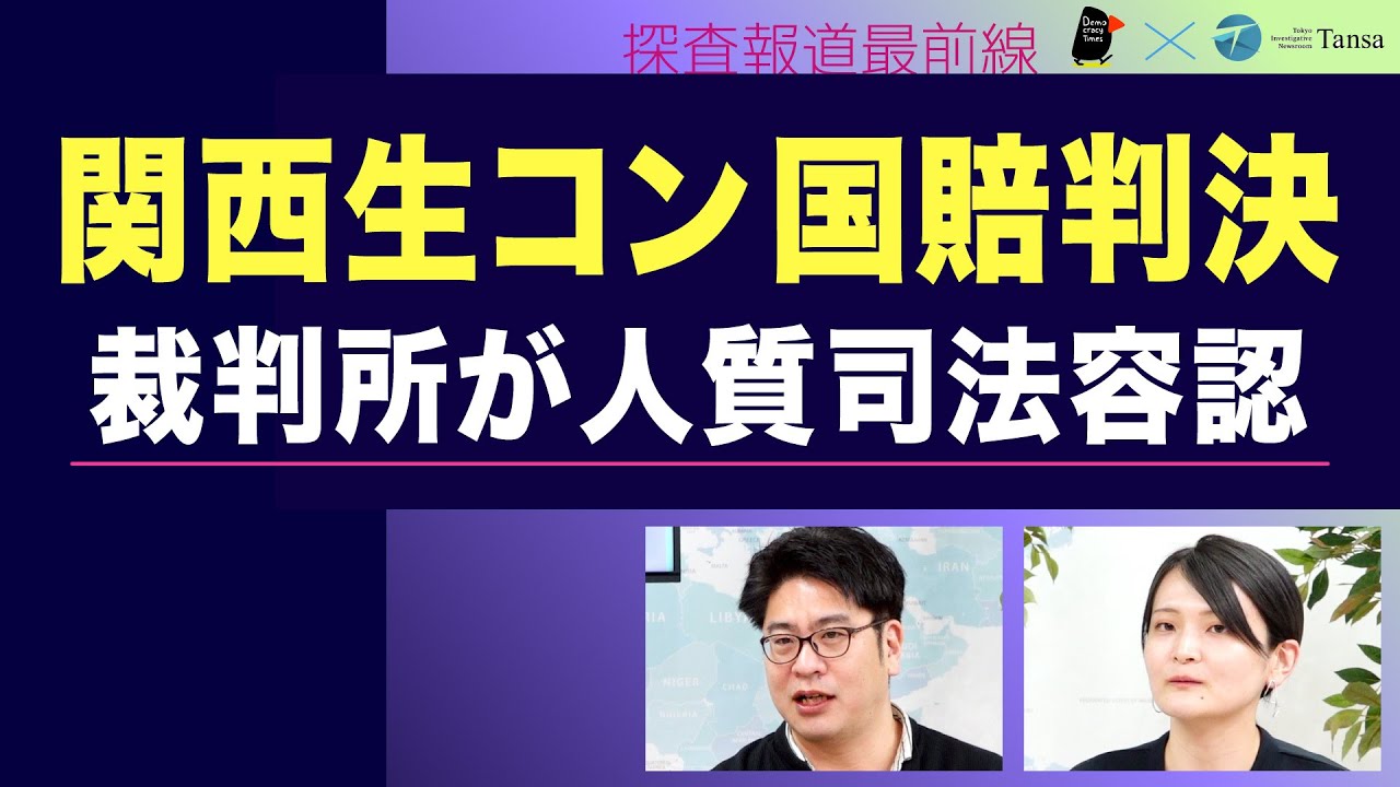 関西生コン国賠訴訟　裁判所が人質司法容認【探査報道最前線 tansa&times;デモクラシータイムス】20251111