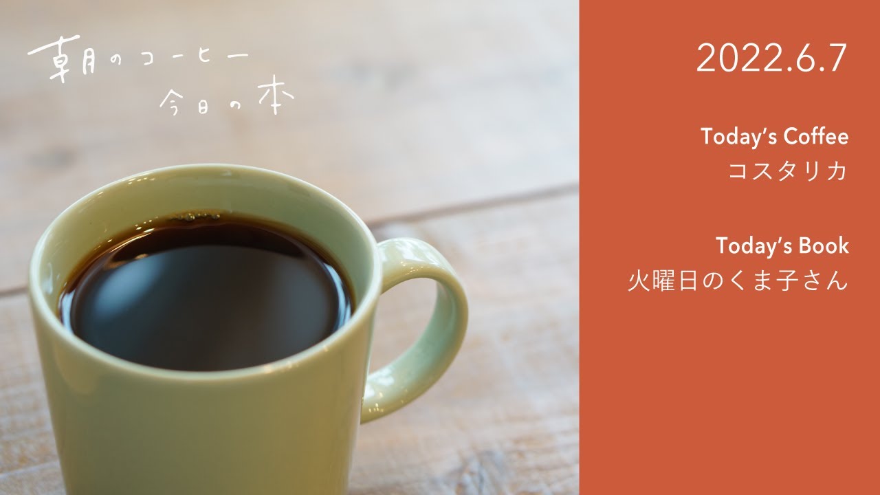 スペシャルティについて｜火曜日のくま子さん（中央公論新社）｜2022.6.7　