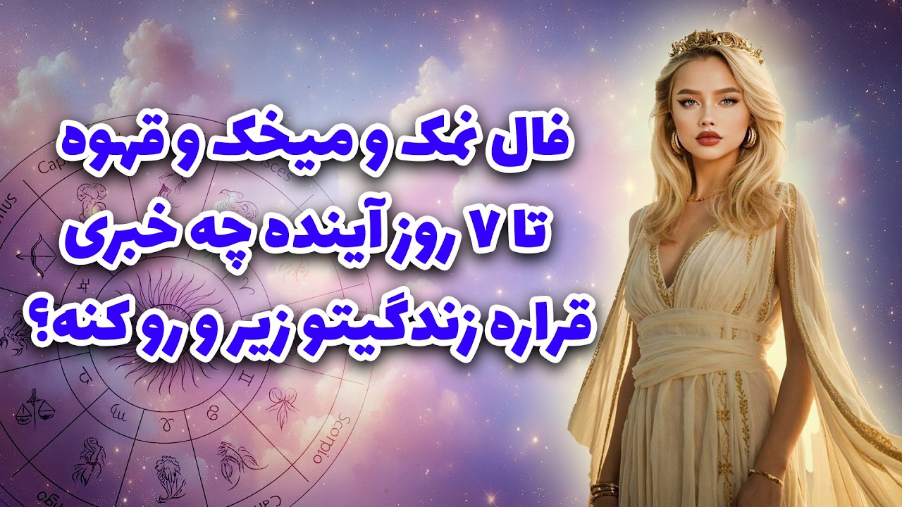 آرزو تاروت _ فال نمک و میخک و قهوه | تا ۷ روز آینده چه خبری قراره زندگیتو زیر و رو کنه؟❤️