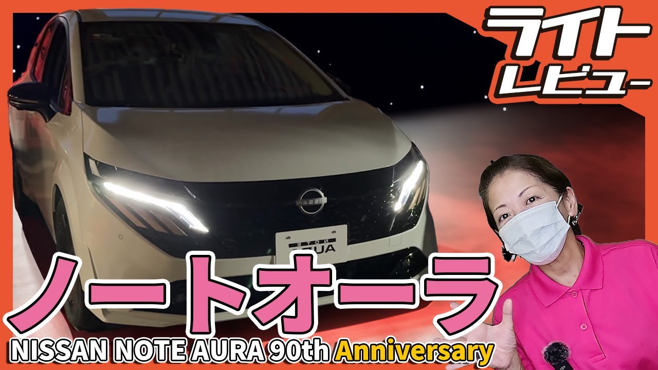 【調べてみたら日産オーラの新型の電気周りがオシャレ】ヘッドライト付近の90周年限定カラーがカッコイイ！ #オーラ #ノート #日産