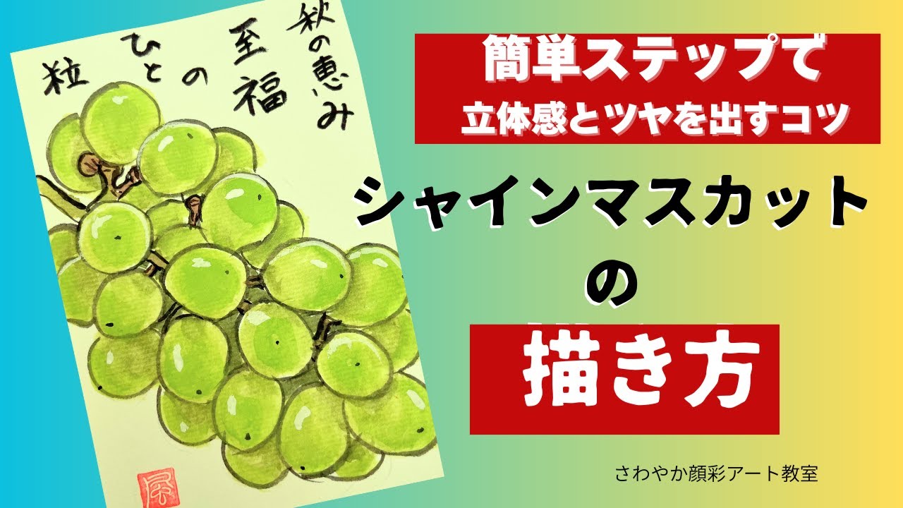 【絵手紙】秋の味覚✨シャインマスカットを描く｜簡単ステップで瑞々しさを表現