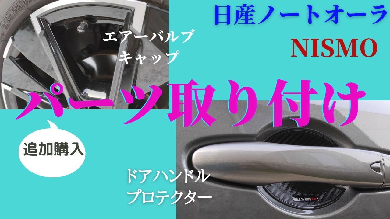 「日産ノートオーラ NISMO」ドアハンドルプロテクターとエアーバルブキャップの取り付け紹介動画