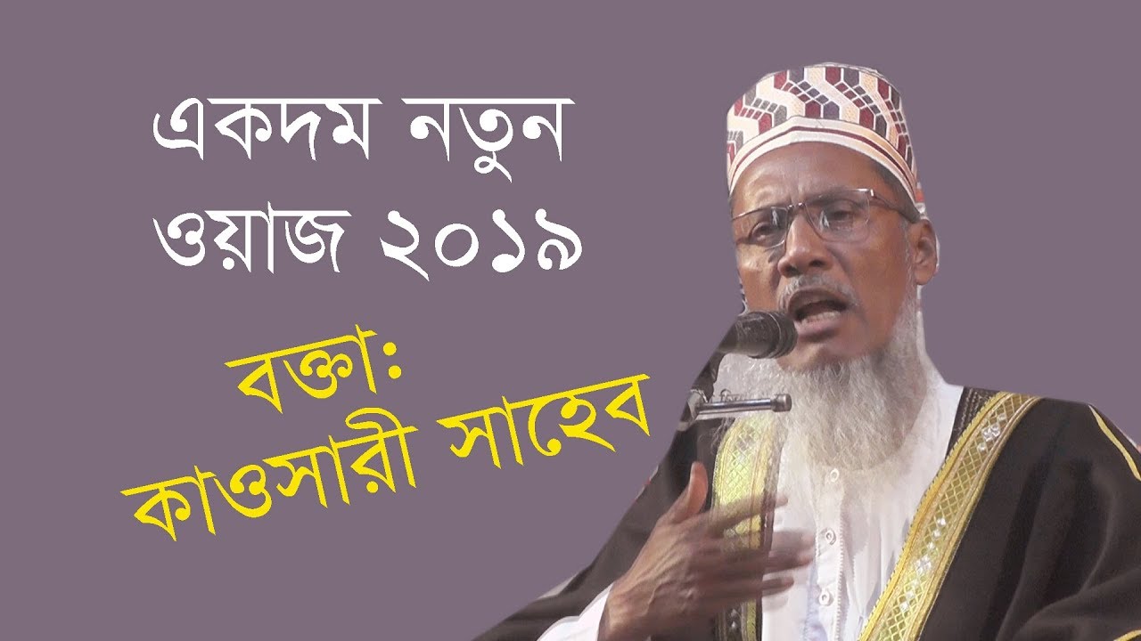 কাওসারি সাহেবের নতুন ধারার ওয়াজ দেখুন - New bangla hd owaj 2019- Modina Tv